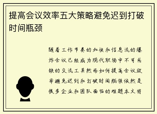 提高会议效率五大策略避免迟到打破时间瓶颈