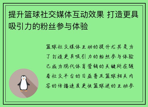 提升篮球社交媒体互动效果 打造更具吸引力的粉丝参与体验 提升篮球社交媒体互动效果 打造更具吸引力的粉丝参与体验