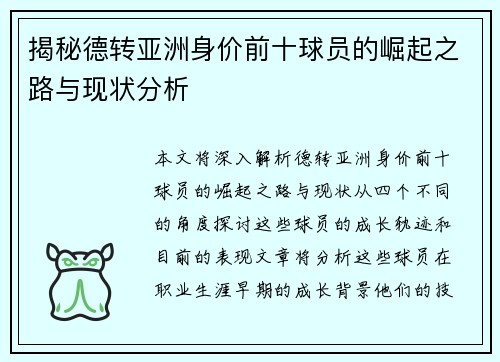 揭秘德转亚洲身价前十球员的崛起之路与现状分析