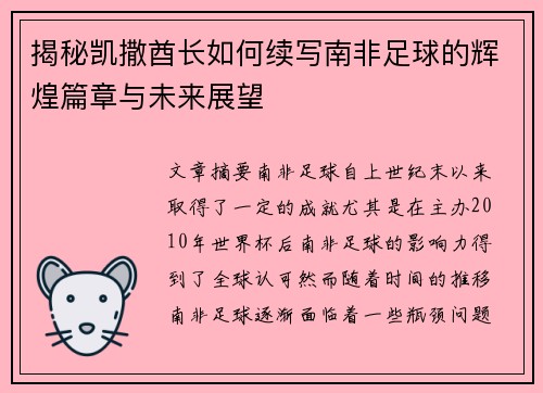 揭秘凯撒酋长如何续写南非足球的辉煌篇章与未来展望