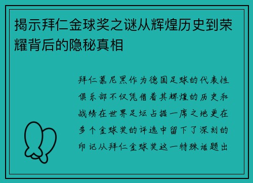 揭示拜仁金球奖之谜从辉煌历史到荣耀背后的隐秘真相