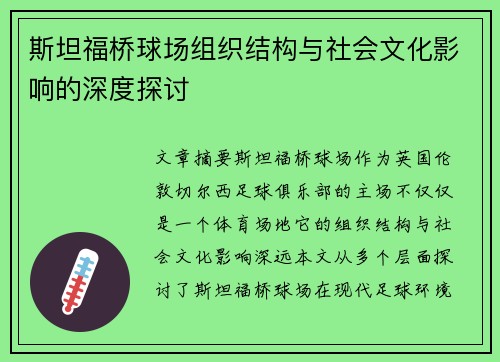 斯坦福桥球场组织结构与社会文化影响的深度探讨 斯坦福桥球场组织结构与社会文化影响的深度探讨