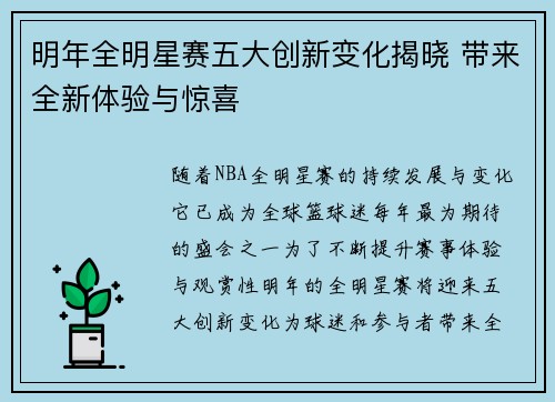 明年全明星赛五大创新变化揭晓 带来全新体验与惊喜