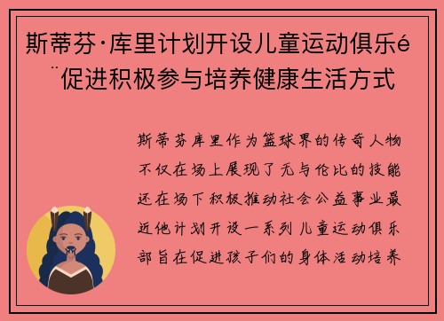 斯蒂芬·库里计划开设儿童运动俱乐部促进积极参与培养健康生活方式 斯蒂芬·库里计划开设儿童运动俱乐部促进积极参与培养健康生活方式