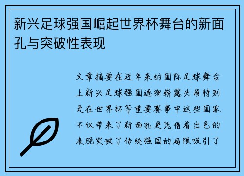 新兴足球强国崛起世界杯舞台的新面孔与突破性表现