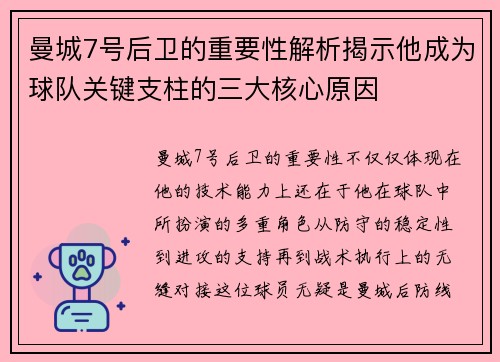 曼城7号后卫的重要性解析揭示他成为球队关键支柱的三大核心原因