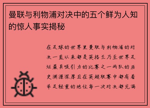 曼联与利物浦对决中的五个鲜为人知的惊人事实揭秘