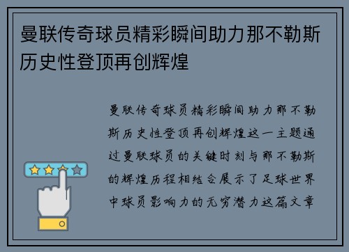 曼联传奇球员精彩瞬间助力那不勒斯历史性登顶再创辉煌
