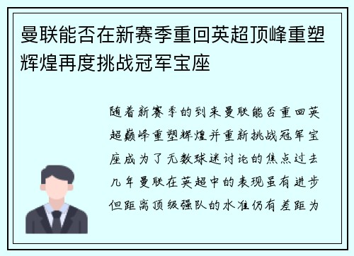 曼联能否在新赛季重回英超顶峰重塑辉煌再度挑战冠军宝座
