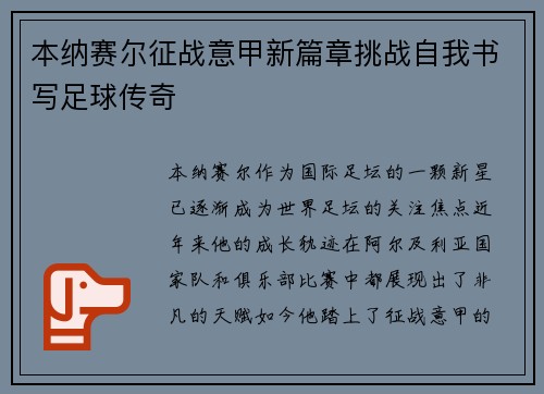 本纳赛尔征战意甲新篇章挑战自我书写足球传奇