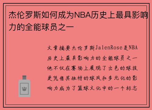 杰伦罗斯如何成为NBA历史上最具影响力的全能球员之一 杰伦罗斯如何成为NBA历史上最具影响力的全能球员之一