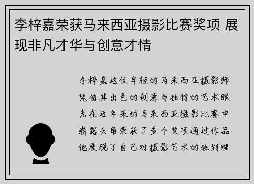 李梓嘉荣获马来西亚摄影比赛奖项 展现非凡才华与创意才情