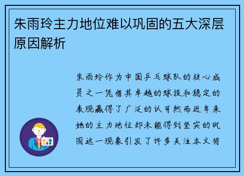 朱雨玲主力地位难以巩固的五大深层原因解析