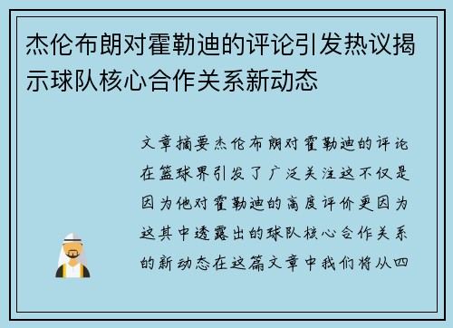 杰伦布朗对霍勒迪的评论引发热议揭示球队核心合作关系新动态 杰伦布朗对霍勒迪的评论引发热议揭示球队核心合作关系新动态