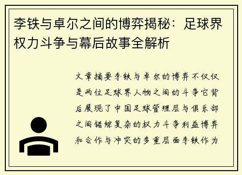 李铁与卓尔之间的博弈揭秘：足球界权力斗争与幕后故事全解析
