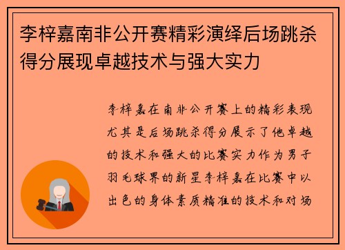 李梓嘉南非公开赛精彩演绎后场跳杀得分展现卓越技术与强大实力 李梓嘉南非公开赛精彩演绎后场跳杀得分展现卓越技术与强大实力