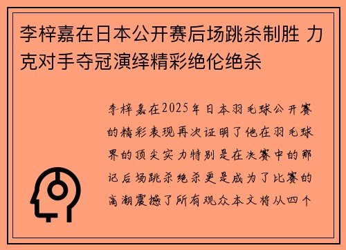 李梓嘉在日本公开赛后场跳杀制胜 力克对手夺冠演绎精彩绝伦绝杀