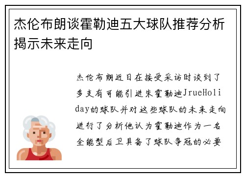 杰伦布朗谈霍勒迪五大球队推荐分析揭示未来走向