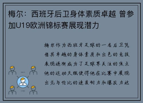 梅尔：西班牙后卫身体素质卓越 曾参加U19欧洲锦标赛展现潜力