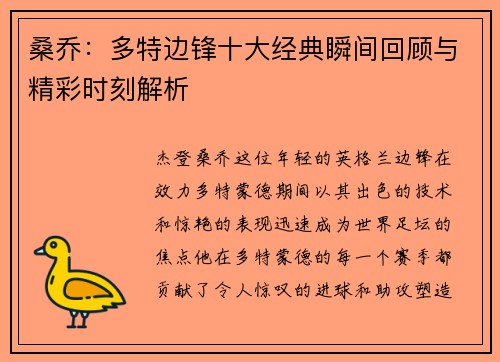 桑乔：多特边锋十大经典瞬间回顾与精彩时刻解析
