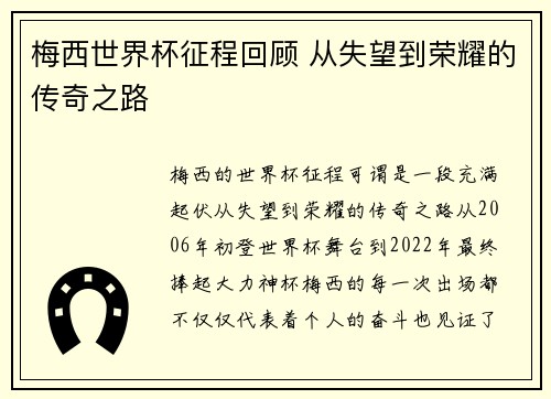 梅西世界杯征程回顾 从失望到荣耀的传奇之路