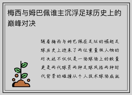 梅西与姆巴佩谁主沉浮足球历史上的巅峰对决