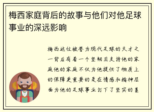 梅西家庭背后的故事与他们对他足球事业的深远影响