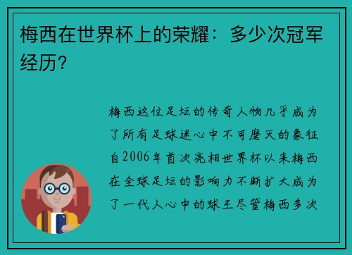 梅西在世界杯上的荣耀:多少次冠军经历? 梅西在世界杯上的荣耀:多少次冠军经历?