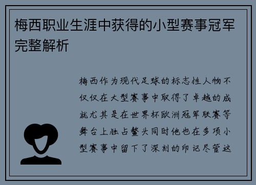 梅西职业生涯中获得的小型赛事冠军完整解析