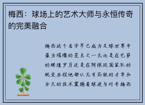 梅西:球场上的艺术大师与永恒传奇的完美融合 梅西:球场上的艺术大师与永恒传奇的完美融合