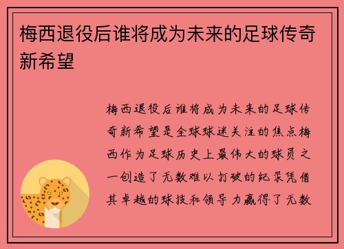 梅西退役后谁将成为未来的足球传奇新希望 梅西退役后谁将成为未来的足球传奇新希望