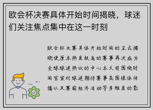 欧会杯决赛具体开始时间揭晓，球迷们关注焦点集中在这一时刻