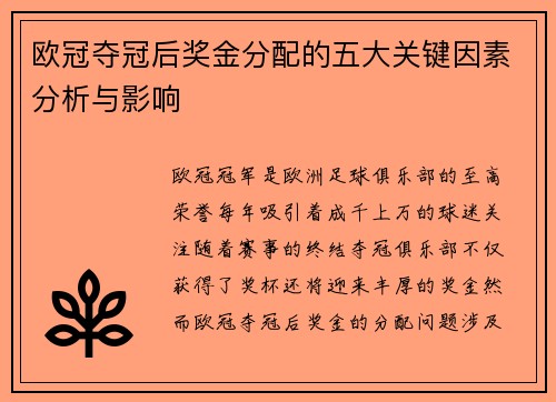 欧冠夺冠后奖金分配的五大关键因素分析与影响 欧冠夺冠后奖金分配的五大关键因素分析与影响