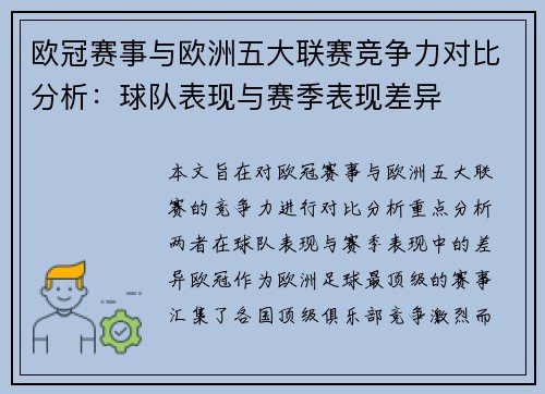 欧冠赛事与欧洲五大联赛竞争力对比分析：球队表现与赛季表现差异