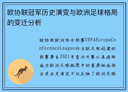 欧协联冠军历史演变与欧洲足球格局的变迁分析