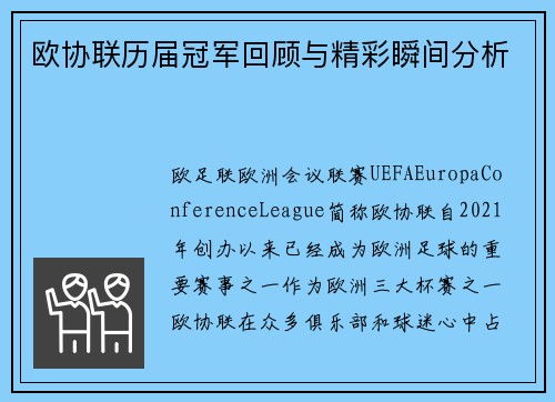 欧协联历届冠军回顾与精彩瞬间分析