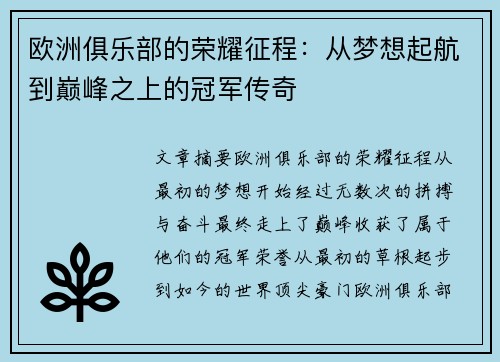 欧洲俱乐部的荣耀征程：从梦想起航到巅峰之上的冠军传奇