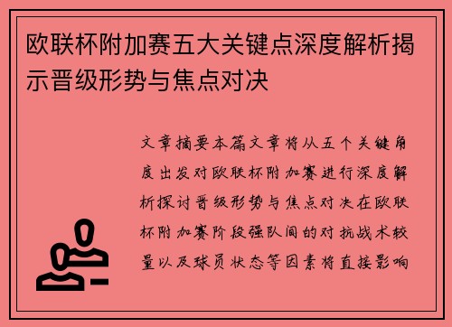 欧联杯附加赛五大关键点深度解析揭示晋级形势与焦点对决