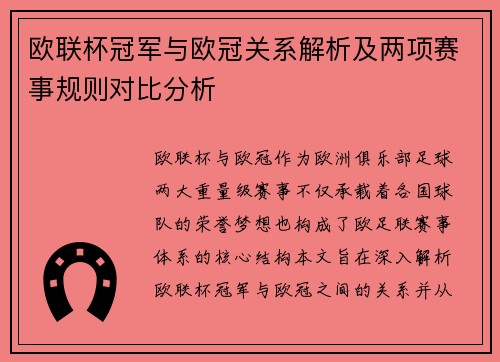 欧联杯冠军与欧冠关系解析及两项赛事规则对比分析