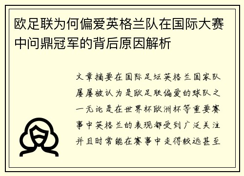 欧足联为何偏爱英格兰队在国际大赛中问鼎冠军的背后原因解析