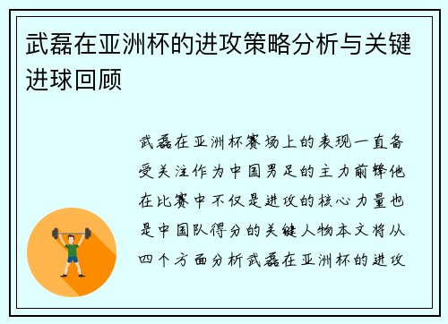 武磊在亚洲杯的进攻策略分析与关键进球回顾 武磊在亚洲杯的进攻策略分析与关键进球回顾
