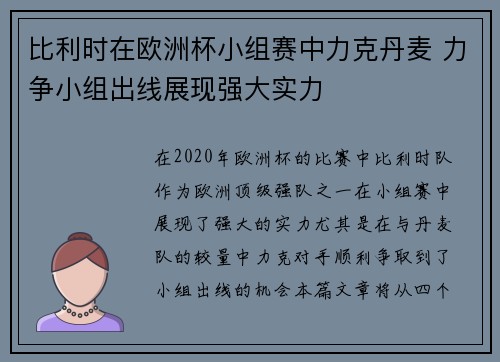 比利时在欧洲杯小组赛中力克丹麦 力争小组出线展现强大实力