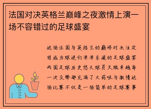 法国对决英格兰巅峰之夜激情上演一场不容错过的足球盛宴