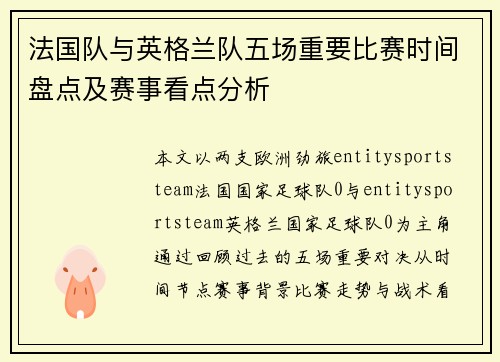 法国队与英格兰队五场重要比赛时间盘点及赛事看点分析 法国队与英格兰队五场重要比赛时间盘点及赛事看点分析