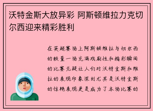 沃特金斯大放异彩 阿斯顿维拉力克切尔西迎来精彩胜利 沃特金斯大放异彩 阿斯顿维拉力克切尔西迎来精彩胜利