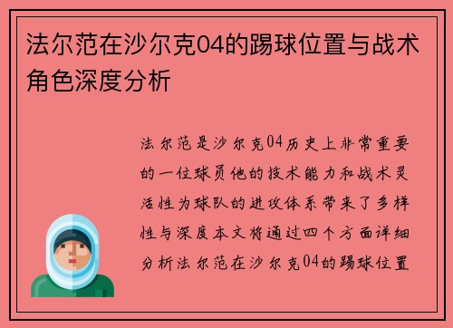 法尔范在沙尔克04的踢球位置与战术角色深度分析