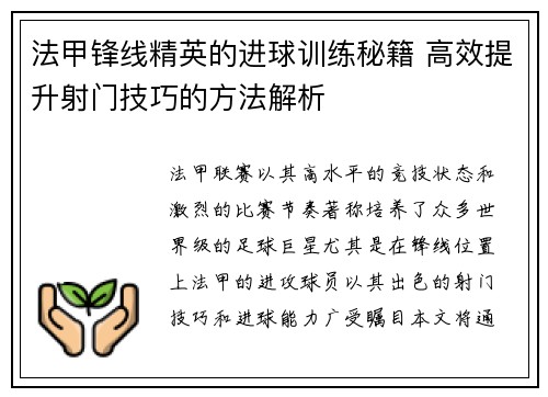 法甲锋线精英的进球训练秘籍 高效提升射门技巧的方法解析