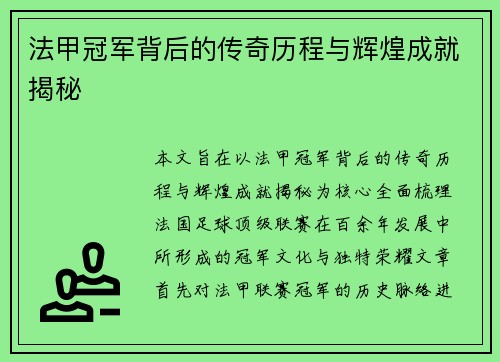 法甲冠军背后的传奇历程与辉煌成就揭秘