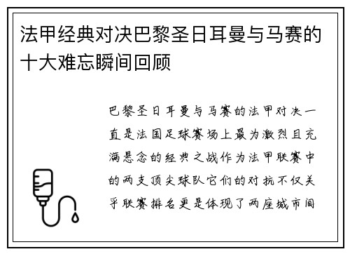 法甲经典对决巴黎圣日耳曼与马赛的十大难忘瞬间回顾 法甲经典对决巴黎圣日耳曼与马赛的十大难忘瞬间回顾