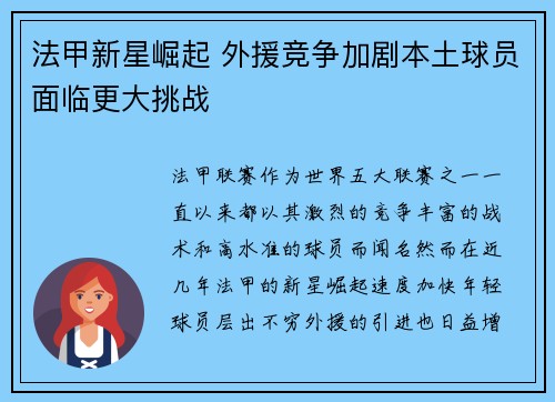 法甲新星崛起 外援竞争加剧本土球员面临更大挑战 法甲新星崛起 外援竞争加剧本土球员面临更大挑战